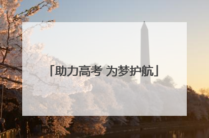 助力高考 为梦护航